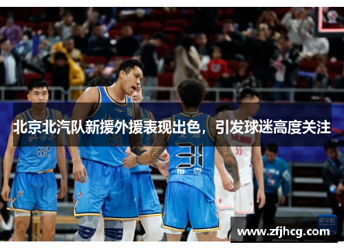 北京北汽队新援外援表现出色，引发球迷高度关注