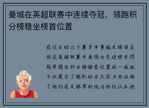 曼城在英超联赛中连续夺冠，领跑积分榜稳坐榜首位置