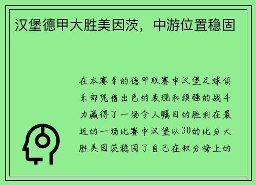 汉堡德甲大胜美因茨，中游位置稳固