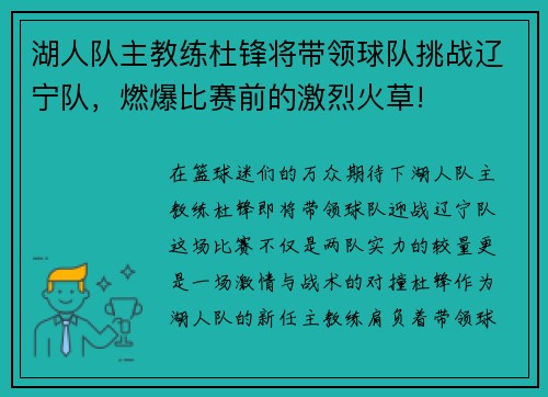 湖人队主教练杜锋将带领球队挑战辽宁队，燃爆比赛前的激烈火草!