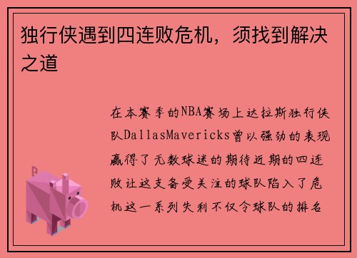 独行侠遇到四连败危机，须找到解决之道