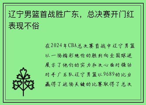 辽宁男篮首战胜广东，总决赛开门红表现不俗
