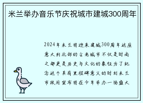 米兰举办音乐节庆祝城市建城300周年