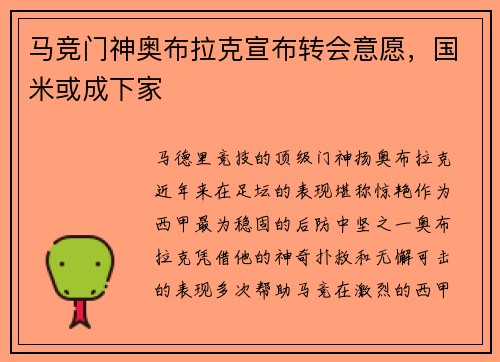 马竞门神奥布拉克宣布转会意愿，国米或成下家