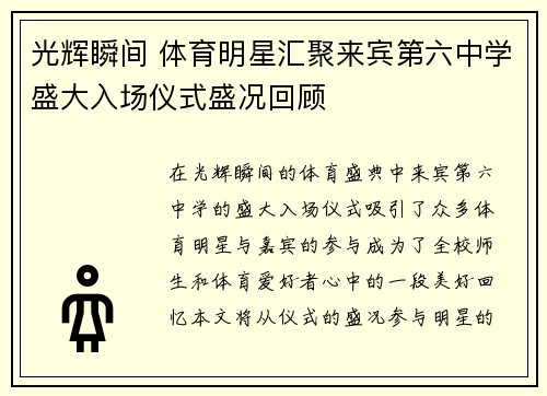 光辉瞬间 体育明星汇聚来宾第六中学盛大入场仪式盛况回顾