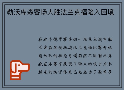 勒沃库森客场大胜法兰克福陷入困境