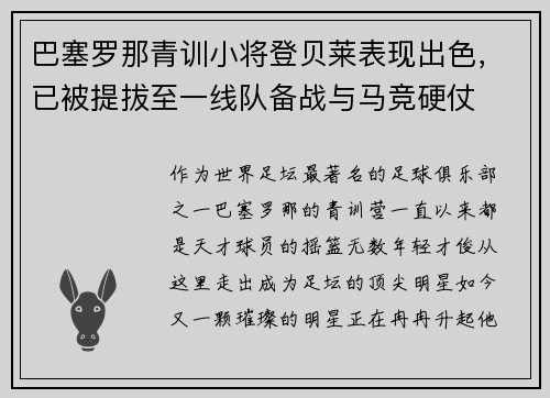 巴塞罗那青训小将登贝莱表现出色，已被提拔至一线队备战与马竞硬仗