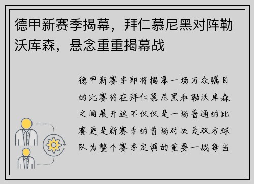 德甲新赛季揭幕，拜仁慕尼黑对阵勒沃库森，悬念重重揭幕战