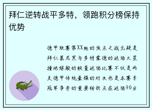 拜仁逆转战平多特，领跑积分榜保持优势