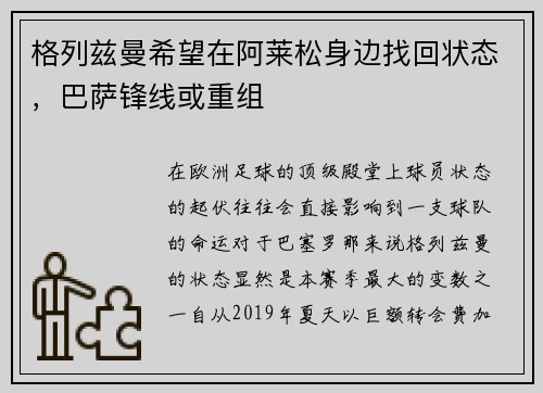 格列兹曼希望在阿莱松身边找回状态，巴萨锋线或重组