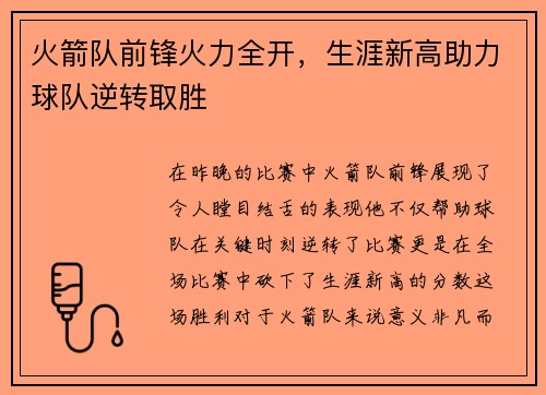 火箭队前锋火力全开，生涯新高助力球队逆转取胜