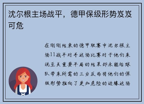 沈尔根主场战平，德甲保级形势岌岌可危