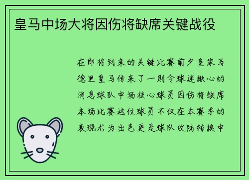 皇马中场大将因伤将缺席关键战役