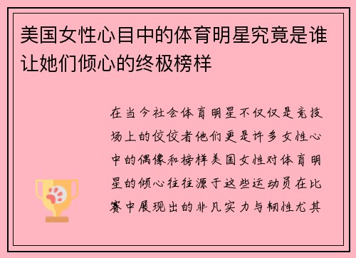 美国女性心目中的体育明星究竟是谁让她们倾心的终极榜样