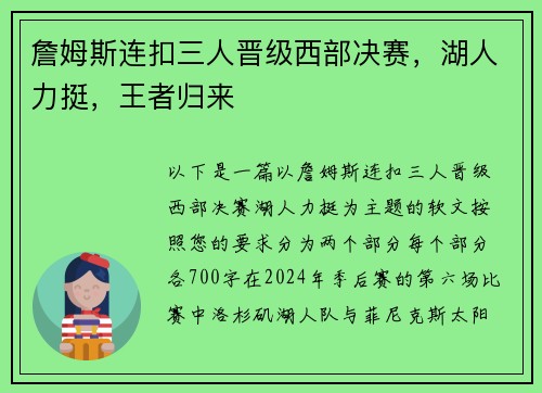 詹姆斯连扣三人晋级西部决赛，湖人力挺，王者归来
