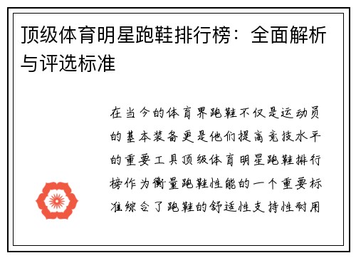 顶级体育明星跑鞋排行榜：全面解析与评选标准