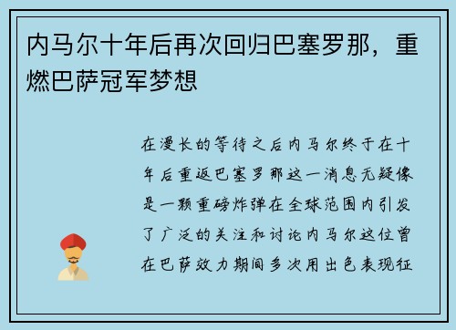 内马尔十年后再次回归巴塞罗那，重燃巴萨冠军梦想