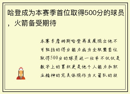 哈登成为本赛季首位取得500分的球员，火箭备受期待