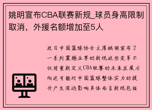 姚明宣布CBA联赛新规_球员身高限制取消，外援名额增加至5人