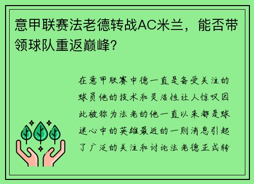 意甲联赛法老德转战AC米兰，能否带领球队重返巅峰？