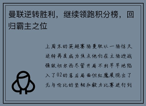 曼联逆转胜利，继续领跑积分榜，回归霸主之位