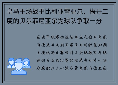 皇马主场战平比利亚雷亚尔，梅开二度的贝尔菲尼亚尔为球队争取一分