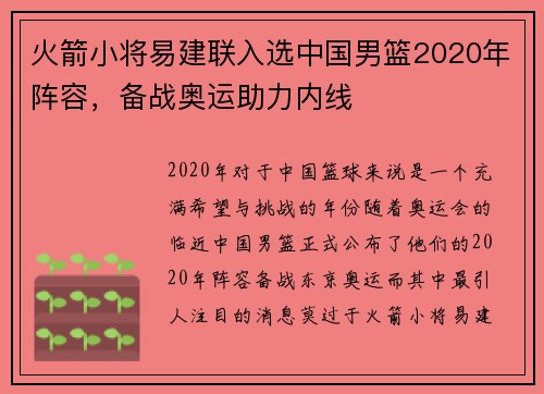 火箭小将易建联入选中国男篮2020年阵容，备战奥运助力内线