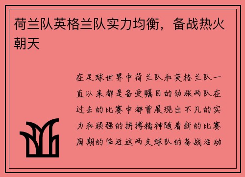 荷兰队英格兰队实力均衡，备战热火朝天