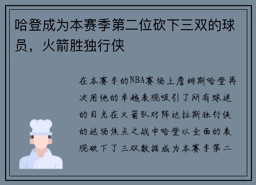哈登成为本赛季第二位砍下三双的球员，火箭胜独行侠