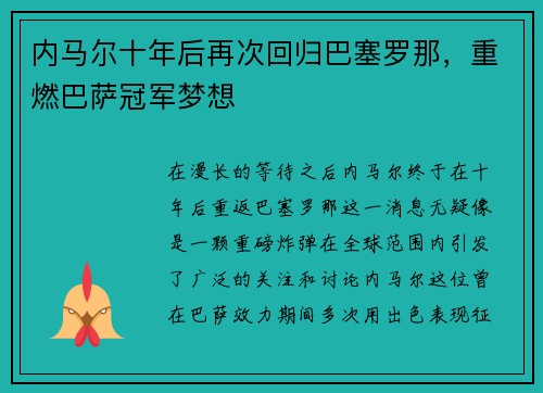内马尔十年后再次回归巴塞罗那，重燃巴萨冠军梦想