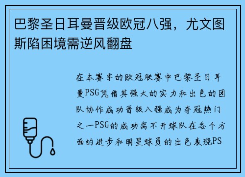 巴黎圣日耳曼晋级欧冠八强，尤文图斯陷困境需逆风翻盘