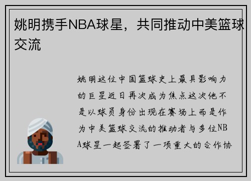 姚明携手NBA球星，共同推动中美篮球交流