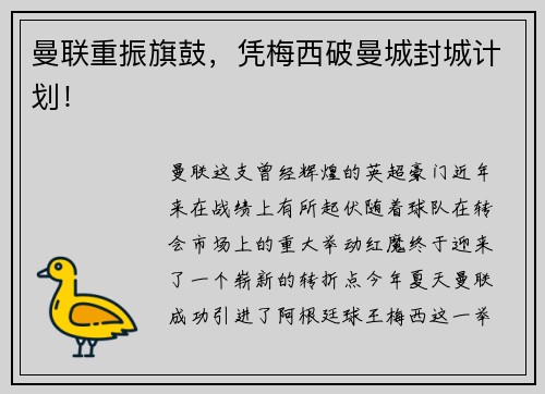 曼联重振旗鼓，凭梅西破曼城封城计划！