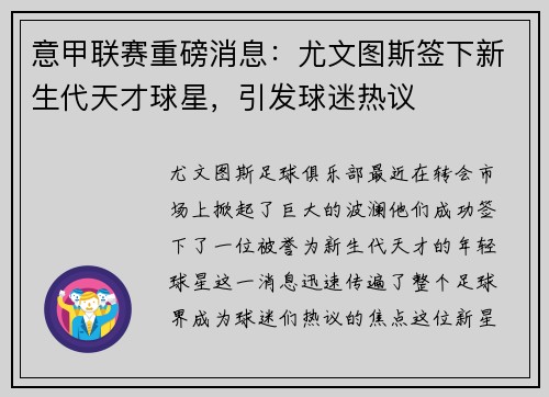 意甲联赛重磅消息:尤文图斯签下新生代天才球星,引发球迷热议