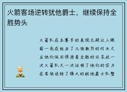 火箭客场逆转犹他爵士，继续保持全胜势头