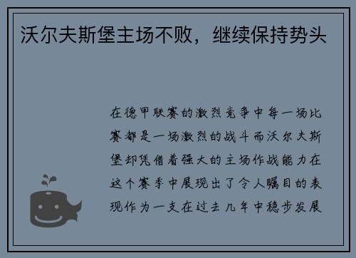 沃尔夫斯堡主场不败，继续保持势头