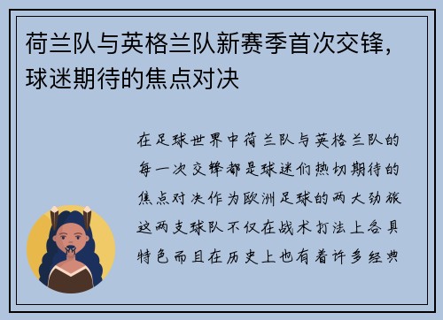 荷兰队与英格兰队新赛季首次交锋，球迷期待的焦点对决