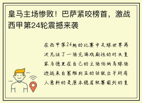 皇马主场惨败！巴萨紧咬榜首，激战西甲第24轮震撼来袭