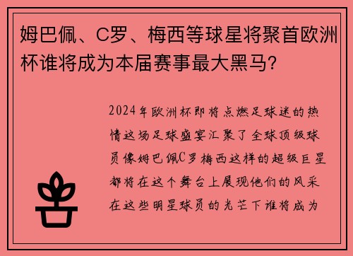 姆巴佩、C罗、梅西等球星将聚首欧洲杯谁将成为本届赛事最大黑马？