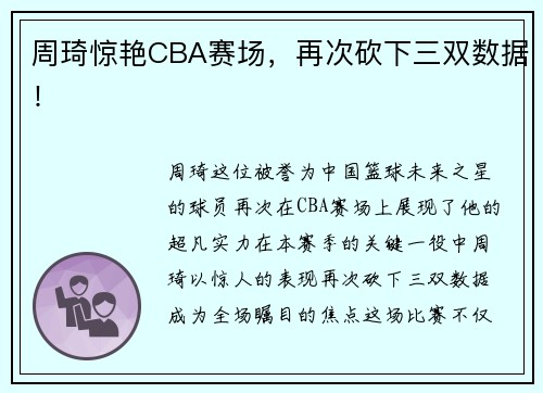 周琦惊艳CBA赛场，再次砍下三双数据！
