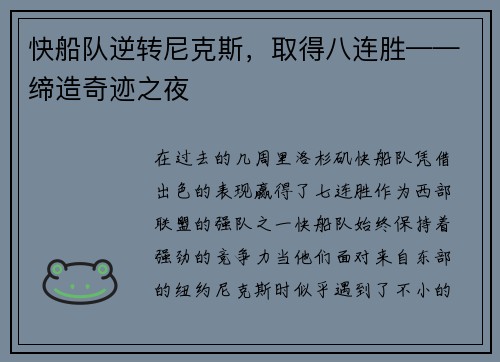 快船队逆转尼克斯，取得八连胜——缔造奇迹之夜