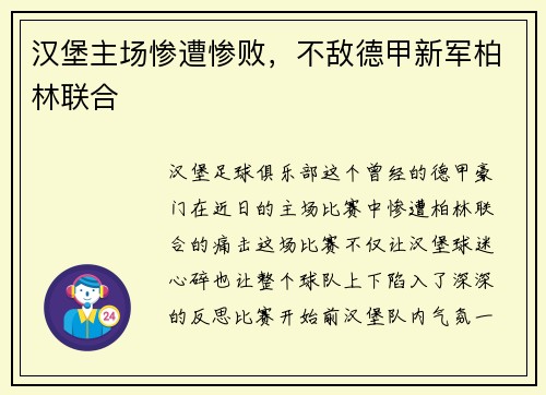 汉堡主场惨遭惨败，不敌德甲新军柏林联合