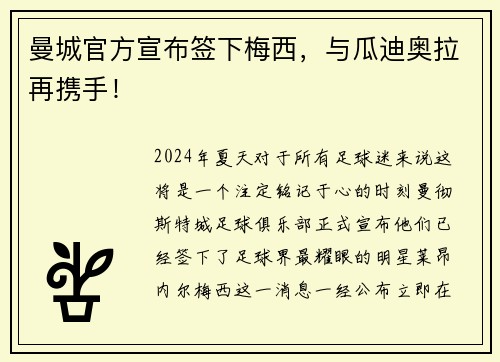 曼城官方宣布签下梅西，与瓜迪奥拉再携手！