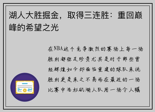 湖人大胜掘金，取得三连胜：重回巅峰的希望之光