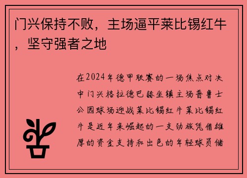 门兴保持不败，主场逼平莱比锡红牛，坚守强者之地