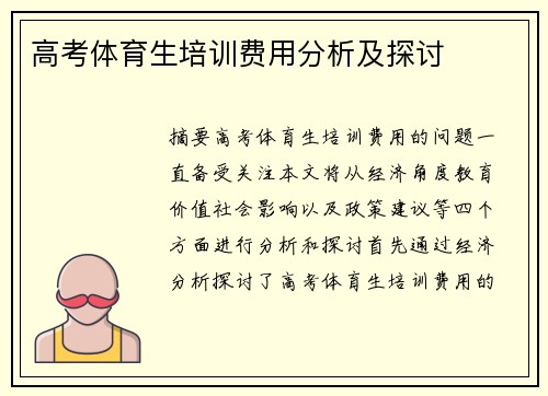 高考体育生培训费用分析及探讨