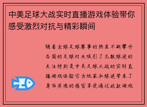 中美足球大战实时直播游戏体验带你感受激烈对抗与精彩瞬间