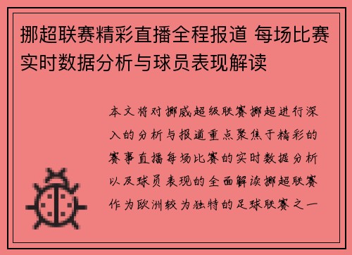 挪超联赛精彩直播全程报道 每场比赛实时数据分析与球员表现解读