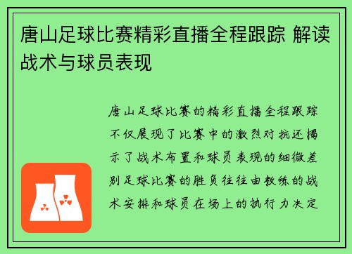 唐山足球比赛精彩直播全程跟踪 解读战术与球员表现