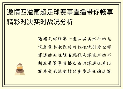 激情四溢葡超足球赛事直播带你畅享精彩对决实时战况分析